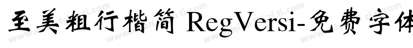 至美粗行楷简 RegVersi字体转换